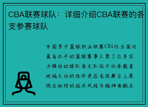 CBA联赛球队：详细介绍CBA联赛的各支参赛球队