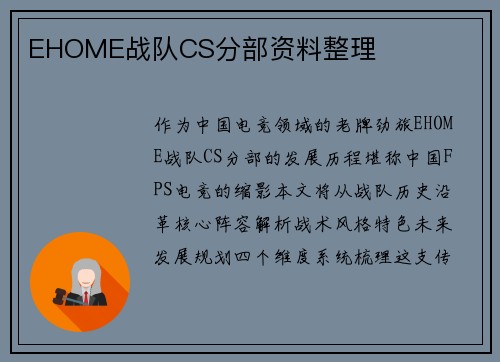 EHOME战队CS分部资料整理