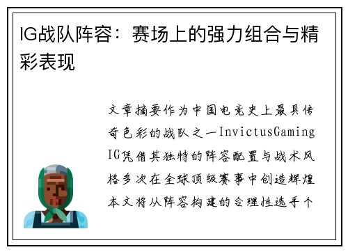 IG战队阵容：赛场上的强力组合与精彩表现