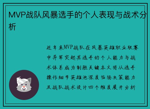 MVP战队风暴选手的个人表现与战术分析