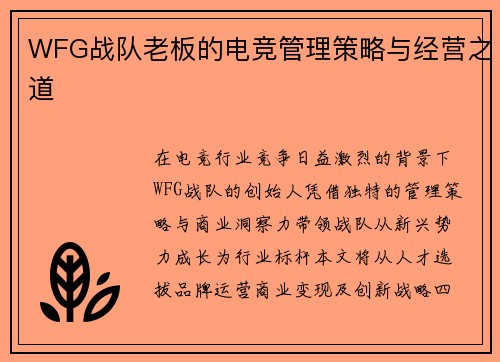 WFG战队老板的电竞管理策略与经营之道