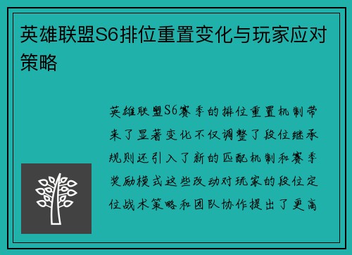 英雄联盟S6排位重置变化与玩家应对策略
