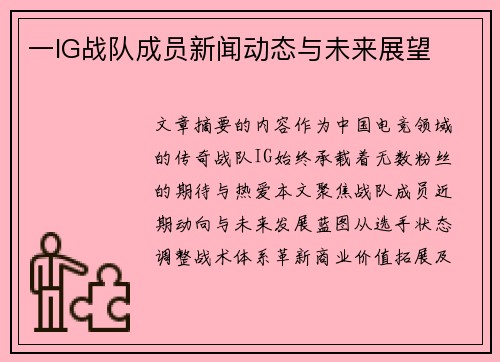 一IG战队成员新闻动态与未来展望