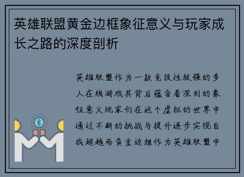 英雄联盟黄金边框象征意义与玩家成长之路的深度剖析