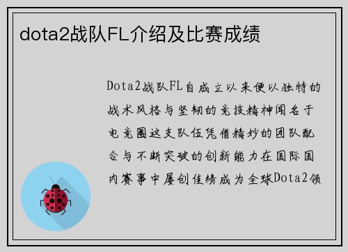 dota2战队FL介绍及比赛成绩