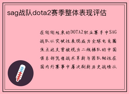 sag战队dota2赛季整体表现评估