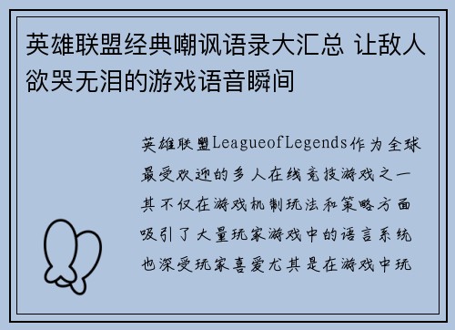 英雄联盟经典嘲讽语录大汇总 让敌人欲哭无泪的游戏语音瞬间