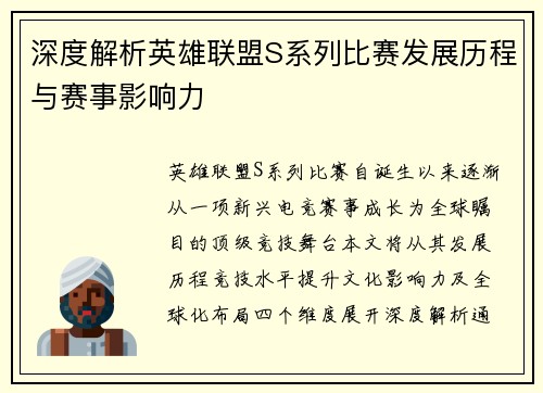 深度解析英雄联盟S系列比赛发展历程与赛事影响力