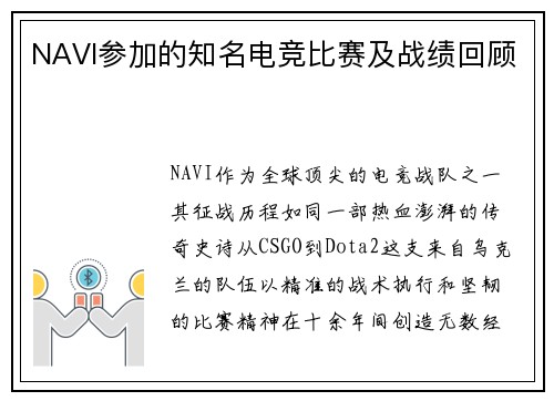 NAVI参加的知名电竞比赛及战绩回顾