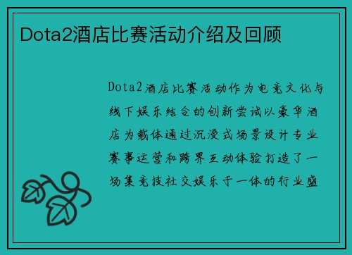 Dota2酒店比赛活动介绍及回顾