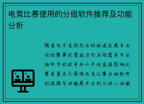 电竞比赛使用的分组软件推荐及功能分析