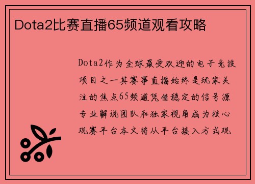 Dota2比赛直播65频道观看攻略