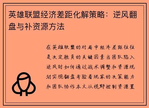 英雄联盟经济差距化解策略：逆风翻盘与补资源方法
