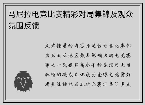 马尼拉电竞比赛精彩对局集锦及观众氛围反馈