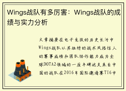 Wings战队有多厉害：Wings战队的成绩与实力分析