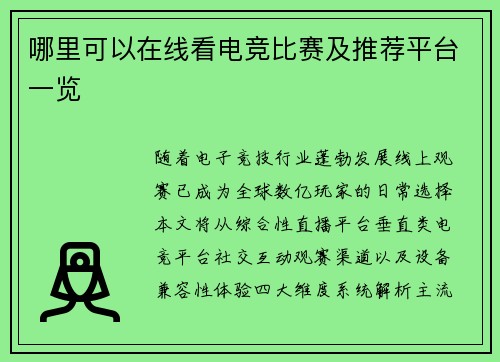 哪里可以在线看电竞比赛及推荐平台一览