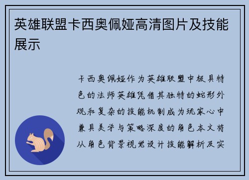 英雄联盟卡西奥佩娅高清图片及技能展示