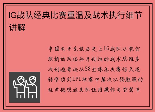 IG战队经典比赛重温及战术执行细节讲解