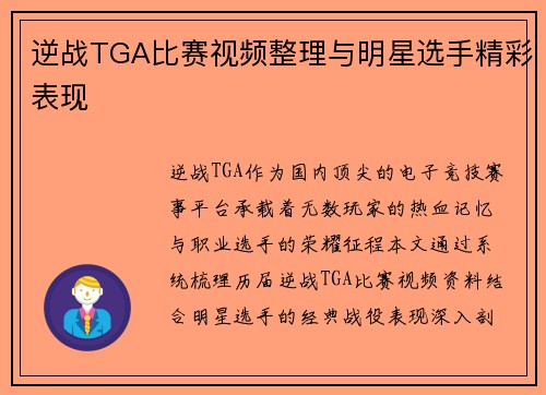 逆战TGA比赛视频整理与明星选手精彩表现