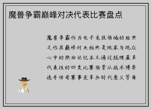魔兽争霸巅峰对决代表比赛盘点