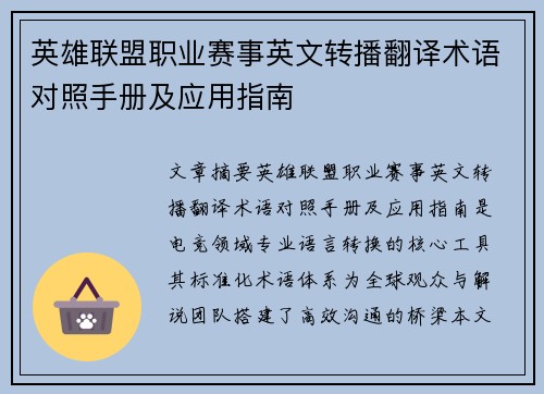 英雄联盟职业赛事英文转播翻译术语对照手册及应用指南