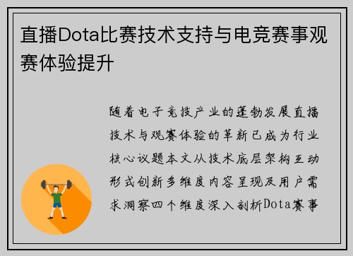 直播Dota比赛技术支持与电竞赛事观赛体验提升