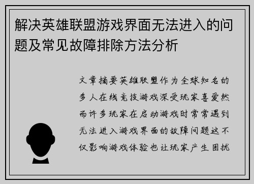 解决英雄联盟游戏界面无法进入的问题及常见故障排除方法分析