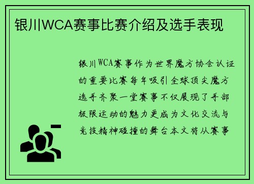 银川WCA赛事比赛介绍及选手表现