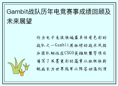 Gambit战队历年电竞赛事成绩回顾及未来展望
