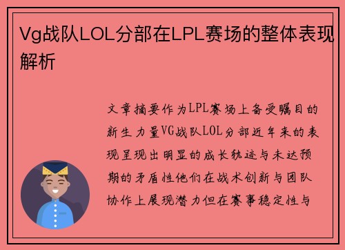 Vg战队LOL分部在LPL赛场的整体表现解析