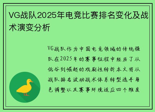 VG战队2025年电竞比赛排名变化及战术演变分析