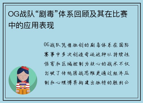 OG战队“剧毒”体系回顾及其在比赛中的应用表现