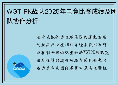 WGT PK战队2025年电竞比赛成绩及团队协作分析
