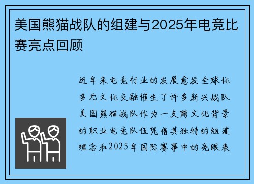 美国熊猫战队的组建与2025年电竞比赛亮点回顾