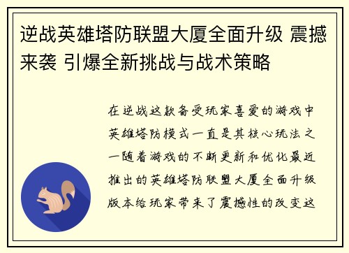 逆战英雄塔防联盟大厦全面升级 震撼来袭 引爆全新挑战与战术策略