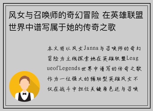 风女与召唤师的奇幻冒险 在英雄联盟世界中谱写属于她的传奇之歌