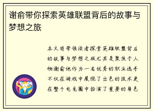 谢俞带你探索英雄联盟背后的故事与梦想之旅