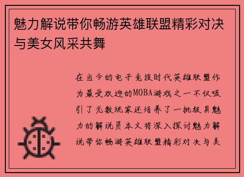 魅力解说带你畅游英雄联盟精彩对决与美女风采共舞
