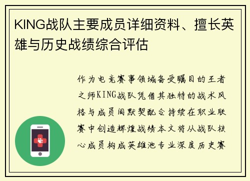 KING战队主要成员详细资料、擅长英雄与历史战绩综合评估