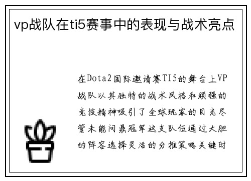 vp战队在ti5赛事中的表现与战术亮点