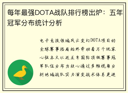 每年最强DOTA战队排行榜出炉：五年冠军分布统计分析