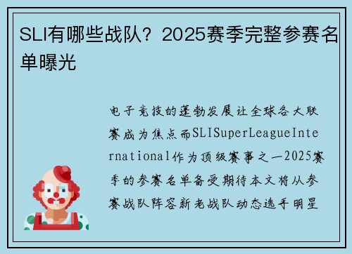 SLI有哪些战队？2025赛季完整参赛名单曝光