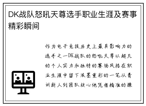 DK战队怒吼天尊选手职业生涯及赛事精彩瞬间