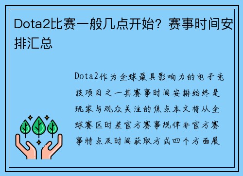 Dota2比赛一般几点开始？赛事时间安排汇总