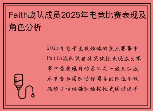 Faith战队成员2025年电竞比赛表现及角色分析