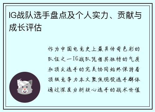 IG战队选手盘点及个人实力、贡献与成长评估