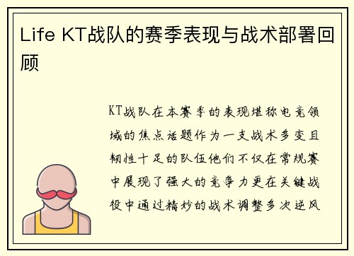 Life KT战队的赛季表现与战术部署回顾