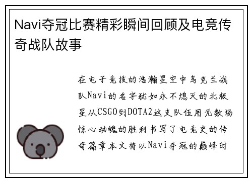 Navi夺冠比赛精彩瞬间回顾及电竞传奇战队故事