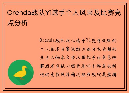 Orenda战队Yi选手个人风采及比赛亮点分析