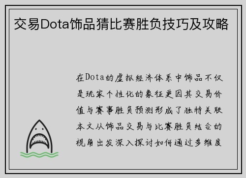 交易Dota饰品猜比赛胜负技巧及攻略
